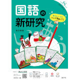 新研究_国語_2026_1