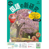 新研究_国語_2027