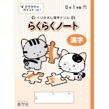 らくらくノート漢字_2026_1