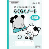 らくらくノート計算_2026_1