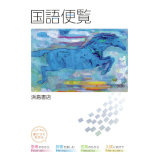 国語便覧_2026_1