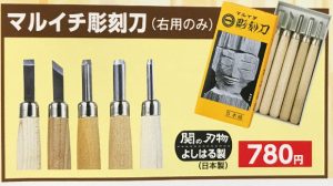 彫刻刀_マルイチ_2021