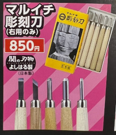 彫刻刀_2022_5_マルイチ