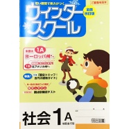 ウインタースクール社会_2016