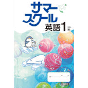 サマースクール_英語_2025_1