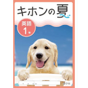 キホンの夏_英語_2025_1