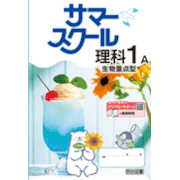 サマースクール_理科_2025_1