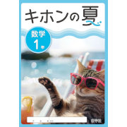 キホンの夏_数学_2025_1