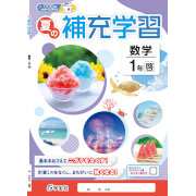夏の補充学習_数学_2025_1