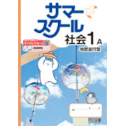 サマースクール_社会_2025_1