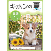 キホンの夏_国語_2025_1