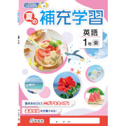 夏の補充学習_英語_2025_1