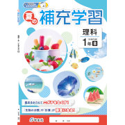 夏の補充学習_理科_2025_1