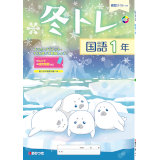 冬トレ_国語_2025_1