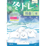 冬トレ_社会_2025_1