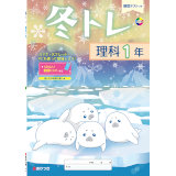 冬トレ_理科_2025_1