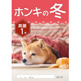 ホンキの冬_英語_2025_1