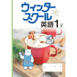 ウインタースクール_英語_2025_1