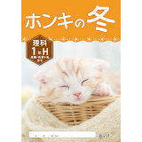 ホンキの冬_理科_2025_1