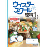 ウインタースクール_理科_2025_1