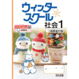 ウインタースクール_社会_2025_1