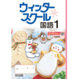 ウインタースクール_国語_2025_1