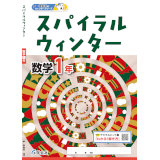 スパイラルウインター_数学_2025_1