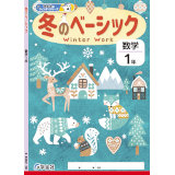 冬のベーシック_数学_2025_1