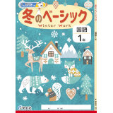 冬のベーシック_国語_2025_1