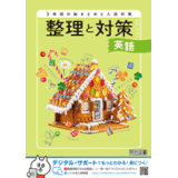 整理と対策_英語_2026