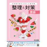 整理と対策_国語_2026