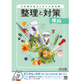 整理と対策_理科_2026