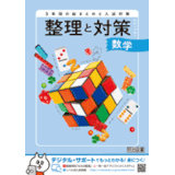 整理と対策_数学_2026