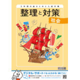 整理と対策_社会_2026