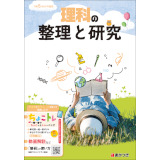 整理と研究_理科_2023