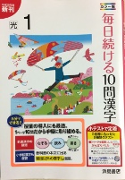 毎日続ける10問漢字 | ササキ教材