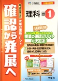 確認から発展へ 理科 ササキ教材