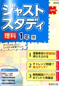 ジャストスタディ_理科_2016