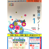 学習漢字ノート_2021_1