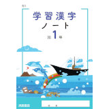 学習漢字ノート_2026_1