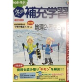 冬の補充学習_社会_2017