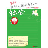 高校入試全国リレー_社会_2026_1
