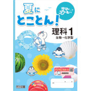 夏にとことん_理科_2025_1