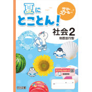 夏にとことん_社会_2025_1