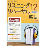 リスニングリハーサル12_英語_2026_1