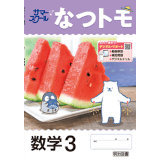 なつトモ_数学_2026_1