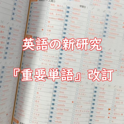 1800語の単語数 より単語の学習がしやすくなった 英語の新研究 の巻末の重要単語 ササキ教材