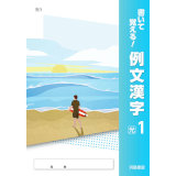 書いて覚える例文漢字_2026_1