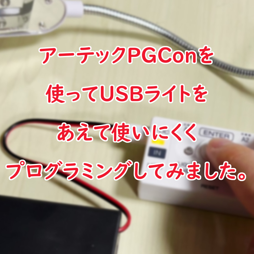 アーテック『プログラミングコントロールスイッチPGCon』を用いて、USB