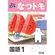 なつトモ_国語_2025_1